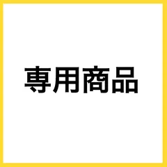 【雪見だいふく様】専用ページ