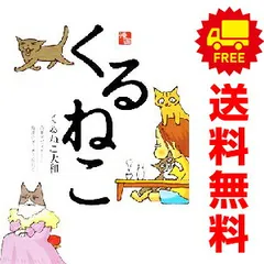 2026年最新】くるねこ 全巻の人気アイテム - メルカリ