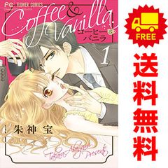 朱神宝 スーツ＆バニラ ＋ 全巻 コーヒー＆バニラ コーヒー&バニラ 通販 | |本 朱神宝 | (小学館) 1-24巻セット コミック 少女漫画