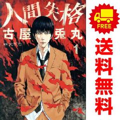 古屋 兎丸 / 【漫画】人間失格 全3巻セット - メルカリ