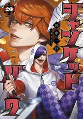 2026年最新】ジャンケットバンク 漫画 全巻の人気アイテム - メルカリ