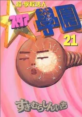 2026年最新】超・学校法人スタア學園の人気アイテム - メルカリ