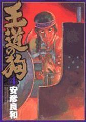 王道の狗 全巻 セット 安彦良和 - メルカリ