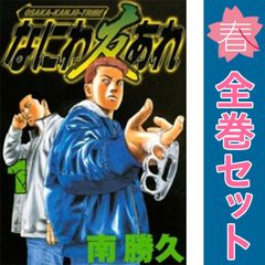 なにわ友あれ 全巻セット 南勝久 青年漫画 - メルカリ