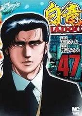 2026年最新】白竜 漫画 全巻の人気アイテム - メルカリ