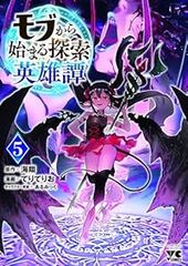 モブから始まる探索英雄譚 1〜9巻セット 全巻初版帯付き - メルカリ