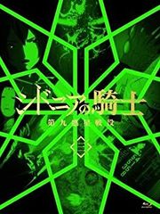 [중고] 시드니아의 기사 제9 행성 전역 3 (초회 생산 한정판) [Blu-ray]