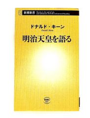 明治天皇を語る（初版） ドナルド・キーン 新潮新書 - メルカリ