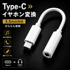 イヤホンジャック 変換アダプター typeC USB-C タイプC 3.5mm 変換ケーブル Android アンドロイド スマホ用 イヤホン変換 Mac パソコン ノートパソコン オーディオ 音楽変換