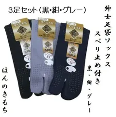 【紺・グレー・黒３足セット】10003 紳士靴下 足袋ソックス スベリ止付 日本製 ほんのきもち 綿混 ナコー 足たも元気　黒 紺 グレー メンズ