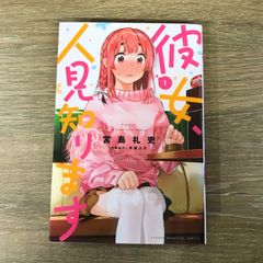 初版/帯付 彼女、人見知ります 1巻 宮島礼吏 かのかりスピンオフ 初版