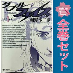 裁断済】ダブル・フェイス／細野不二彦 全巻セット - メルカリ