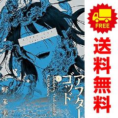 アフターゴッド 1～10巻 最新刊まで 江野朱美 - メルカリ