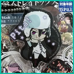 文スト 文豪ストレイドッグス ぴた！でふぉめ 異能 アクリルキーホルダー【 フョードル・D】(単品)　新品未使用 内袋未開封 １個  アクキー