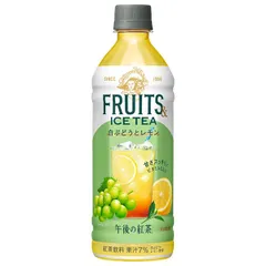 キリン 午後の紅茶 FRUITS ICE TEA 白ぶどうとレモン 500mlペットボトル×24本入| 送料無料 紅茶 フルーツティー 午後ティー ぶどう レモン アイスティー ストック ドリンク 飲料 お茶 ケース買い まとめ買い 業者 仕入れ 大量 ブドウのサムネイル