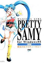 非売品】魔法少女プリティサミー windows95 描き下ろし B2 ポスター