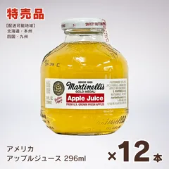 【特売品】マーティネリ・アップルジュース 296ml 12本セット ☆送料無料☆ アメリカ産 カリフォルニア州 りんご ストレートジュース　飲み終わったらDIYに！のサムネイル