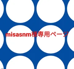misasnm様専用ページです。