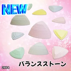 #2664 バランス ストーン 三角 マカロン 11個セット 平均台 子供用 飛び石 おもちゃ おうちで遊びながら バランス 体幹 知育玩具 はだしで遊んで足つぼ効果 ※一部地域離島別途配送料有
