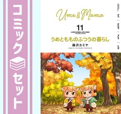 2026年最新】うめともものふつうの暮らしの人気アイテム - メルカリ