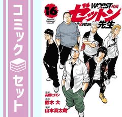 WORST外伝 グリコ ゼットン先生 セット - メルカリ