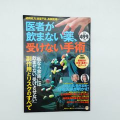 7 醫師不吃的藥、不做的手術 寶島社 中古書