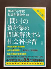 「提問」的品質深化與問題解決的社會科學學習：橫濱市小學社會科研究會，橫濱市小學社會科研究會