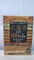 世界のエリートが学んでいる 教養書必読100冊を1冊にまとめてみた