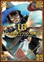 2026年最新】ふかふかダンジョン攻略記 全巻の人気アイテム - メルカリ
