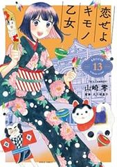 恋せよキモノ乙女 1-15巻セット /全巻セット/山崎零,コバヤシクミ 恋せよキモノ乙女 1-15巻セット /全巻セット/山崎零,コバヤシクミ