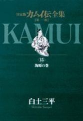 全初版】決定版カムイ伝全集 第一部+第二部+外伝 全巻セット全38巻