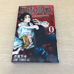 呪術廻戦 【0巻】 - メルカリ
