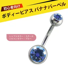 ボディーピアス バナナバーベル ジュエリー へそピアス 前後両面ラインストーン へそリング 軽量 日常装着用（鋼色、ブルーダイヤモンド入り）