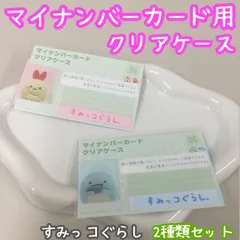 e174【新品・未使用品】マイナカード用クリアケース すみっコぐらし 2種類セット とかげ えびふらいのしっぽ サンエックス 目隠しケース 個人番号隠し 漏洩防止 セキュリティ強化 顔写真隠し マイナンバーカード カバー カード保護 傷防止 プライバシー保護