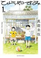 2026年最新】ひらやすみ 特典の人気アイテム - メルカリ