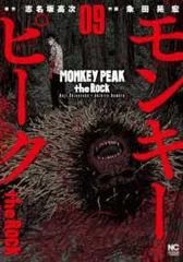 モンキーピーク the Rock 全巻（1-9巻セット・完結）志名坂高次【2週間