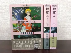 2026年最新】地球へ 全巻の人気アイテム - メルカリ