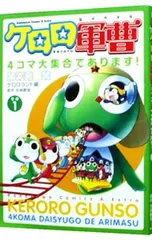 ケロロ軍曹 4コマ大集合であります! 1／アンソロジー