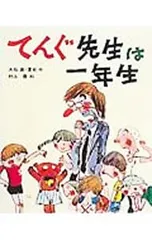 てんぐ先生は一年生／大石真のサムネイル