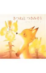 きつねと つきみそう／こわせたまみのサムネイル