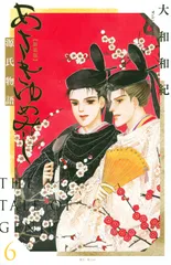 あさきゆめみし　新装版（6）（コミック）
