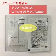 【人気化粧水のリニューアル商品★】ナリス 新マジェスタ ローションI サンプル30袋