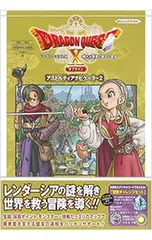 ドラゴンクエストX眠れる勇者と導きの盟友オフラインアストルティアナビゲーター2／集英社