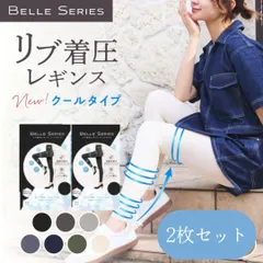ベルシリーズ リブ着圧レギンス クールタイプ XXXL 2枚セット Belle Series