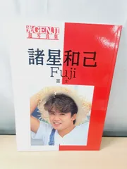 2026年最新】諸星和己 本の人気アイテム - メルカリ