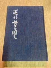 清友》即中斎宗匠好物集 表千家同門会 - メルカリ