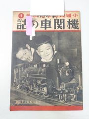 田端義夫 / 機関車（7）小坂忠カバー 和モノ和物エイプリルフール