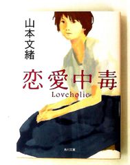 恋愛中毒 山本文緒 角川文庫 - メルカリ