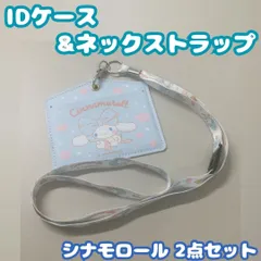 e185【新品・未使用品】シナモロール IDケース＆ネックストラップ ２点セット ビッグリボン  ICケース パスケース 定期入れ 社員証入れ 会員証入れ サンリオキャラクターズ 推し活 ヲタ活 セリア ダイソー 通勤 通学 オフィス 女の子 かわいい