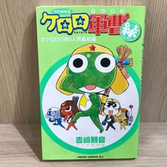 初版】ケロロ軍曹 1巻 吉崎観音 角川書店 初期カバー 旧イラスト
